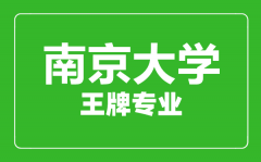 南京大学王牌专业有哪些_最好的专业是什么