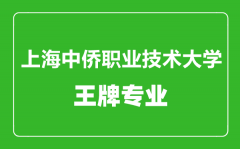 上海中侨职业技术大学王牌专业有哪些_最好的专业是什么