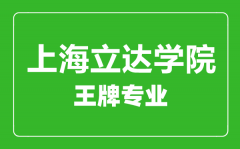 上海立达学院王牌专业有哪些_最好的专业是什么