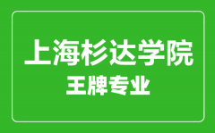 上海杉达学院王牌专业有哪些_最好的专业是什么