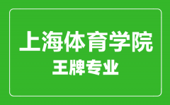 上海体育学院王牌专业有哪些_最好的专业是什么