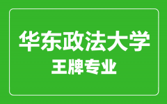 华东政法大学王牌专业有哪些_最好的专业是什么