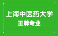 上海中医药大学王牌专业有哪些_最好的专业是什么