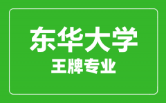 东华大学王牌专业有哪些_最好的专业是什么