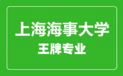 上海海事大学王牌专业有哪些_最好的专业是什么