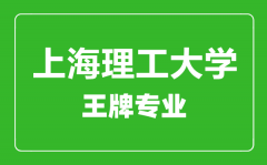 上海理工大学王牌专业有哪些_最好的专业是什么