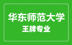 华东师范大学王牌专业有哪些_最好的专业是什么