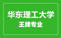 华东理工大学王牌专业有哪些_最好的专业是什么