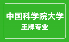 中国科学院大学王牌专业有哪些_最好的专业是什么