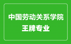 中国劳动关系学院王牌专业有哪些_最好的专业是什么