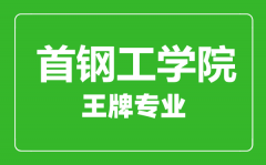 首钢工学院王牌专业有哪些_最好的专业是什么