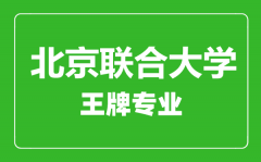 北京联合大学王牌专业有哪些_最好的专业是什么