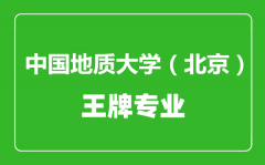 中国地质大学（北京）王牌专业有哪些_最好的专业是什么