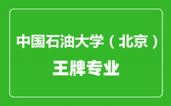 中国石油大学（北京）王牌专业有哪些_最好的专业是什么