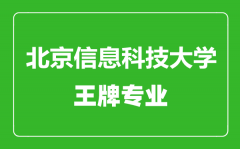 北京信息科技大学王牌专业有哪些_最好的专业是什么