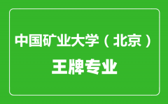 中国矿业大学（北京）王牌专业有哪些_最好的专业是什么