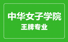 中华女子学院王牌专业有哪些_最好的专业是什么