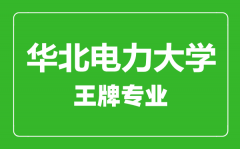 华北电力大学王牌专业有哪些_最好的专业是什么