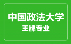 中国政法大学王牌专业有哪些_最好的专业是什么