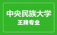 中央民族大学王牌专业有哪些_最好的专业是什么