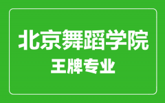 北京舞蹈学院王牌专业有哪些_最好的专业是什么