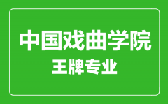 中国戏曲学院王牌专业有哪些_最好的专业是什么