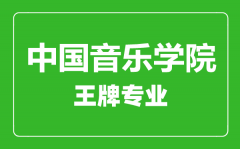 中国音乐学院王牌专业有哪些_最好的专业是什么