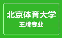 北京体育大学王牌专业有哪些_最好的专业是什么