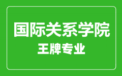 国际关系学院王牌专业有哪些_最好的专业是什么