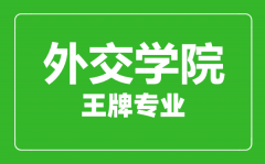 外交学院王牌专业有哪些_最好的专业是什么