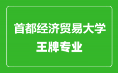 首都经济贸易大学王牌专业有哪些_最好的专业是什么