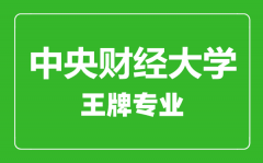 中央财经大学王牌专业有哪些_最好的专业是什么