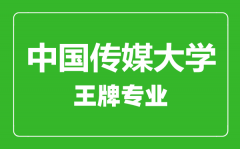 中国传媒大学王牌专业有哪些_最好的专业是什么