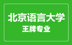 北京语言大学王牌专业有哪些_最好的专业是什么