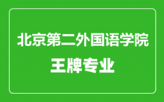 北京第二外国语学院王牌专业有哪些_最好的专业是什么