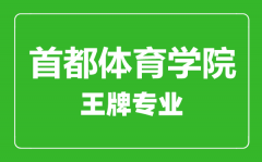 首都体育学院王牌专业有哪些_最好的专业是什么