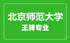 北京师范大学王牌专业有哪些_最好的专业是什么