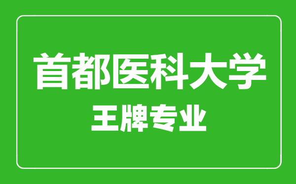 首都医科大学王牌专业有哪些,首都医科大学最好的专业是什么