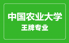 中国农业大学王牌专业有哪些_最好的专业是什么