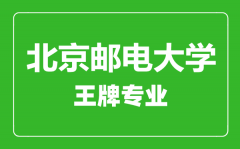 北京邮电大学王牌专业有哪些_最好的专业是什么