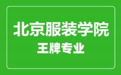 北京服装学院王牌专业有哪些_最好的专业是什么