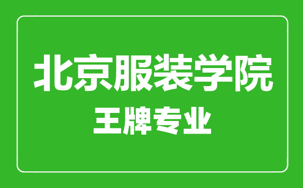 北京服装学院王牌专业有哪些,北京服装学院最好的专业是什么