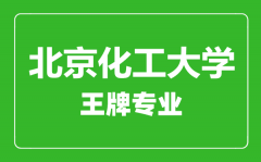 北京化工大学王牌专业有哪些_最好的专业是什么