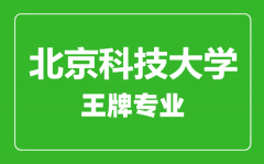 北京科技大学王牌专业有哪些_最好的专业是什么