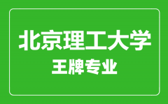 北京理工大学王牌专业有哪些_最好的专业是什么