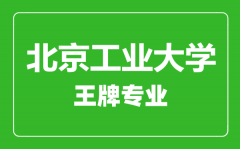 北京工业大学王牌专业有哪些_最好的专业是什么