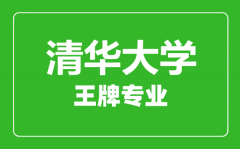 清华大学王牌专业有哪些_最好的专业是什么