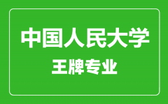 中国人民大学王牌专业有哪些_最好的专业是什么