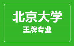 北京大学王牌专业有哪些_最好的专业是什么