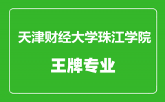 天津财经大学珠江学院王牌专业有哪些_最好的专业是什么